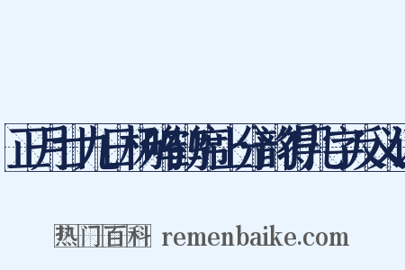 正月廿九日杨鸣鹤席上分韵得几字反义词是什么意思的图片